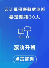 成都云计算课程培训