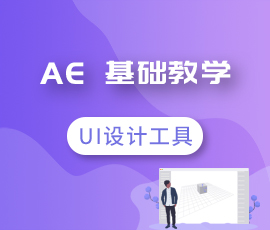 ui设计入门工具篇--ae基础教学